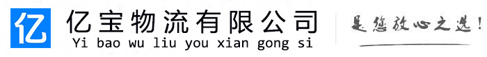 南县亿宝物流运输公司